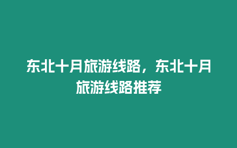 東北十月旅游線路，東北十月旅游線路推薦