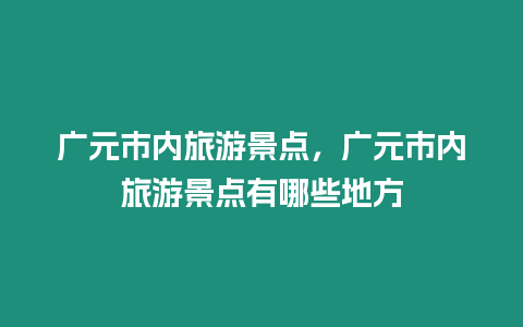 廣元市內旅游景點，廣元市內旅游景點有哪些地方