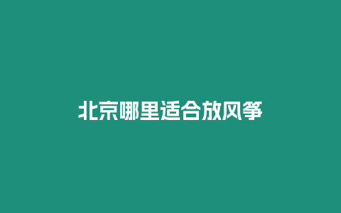 北京哪里適合放風箏