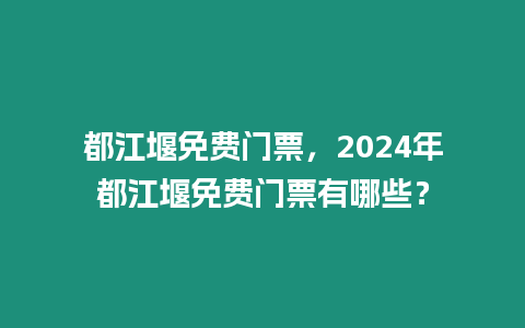 都江堰免費門票，2024年都江堰免費門票有哪些？