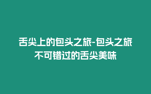 舌尖上的包頭之旅-包頭之旅不可錯過的舌尖美味