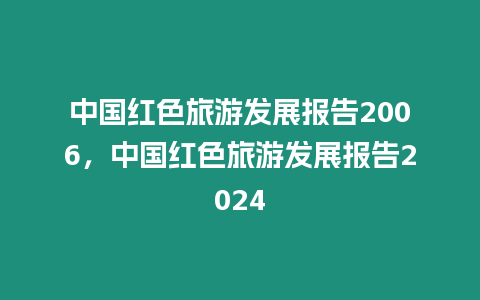 中國紅色旅游發展報告2006，中國紅色旅游發展報告2024