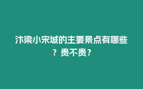 汴梁小宋城的主要景點有哪些？貴不貴？