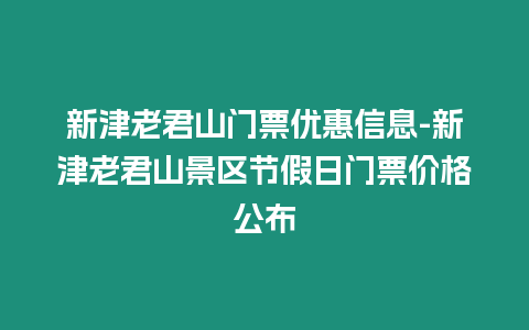 新津老君山門票優惠信息-新津老君山景區節假日門票價格公布