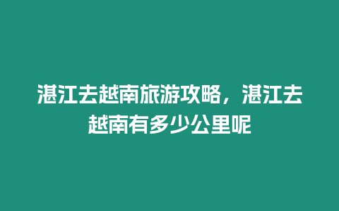 湛江去越南旅游攻略，湛江去越南有多少公里呢