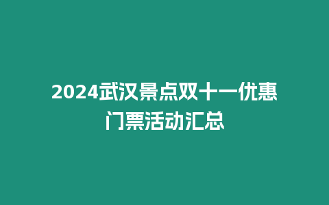 2024武漢景點雙十一優惠門票活動匯總