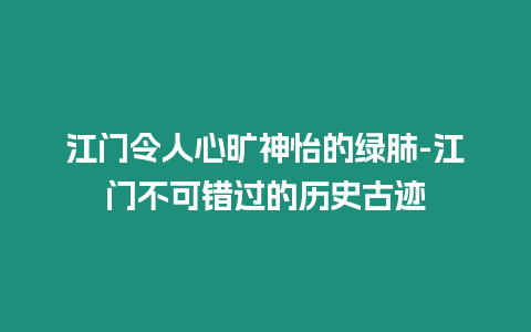 江門令人心曠神怡的綠肺-江門不可錯過的歷史古跡