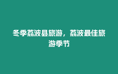 冬季荔波縣旅游，荔波最佳旅游季節