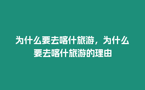 為什么要去喀什旅游，為什么要去喀什旅游的理由