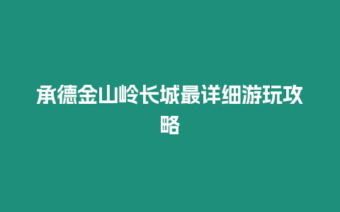 承德金山嶺長城最詳細游玩攻略