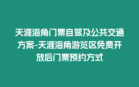 天涯海角門票自駕及公共交通方案-天涯海角游覽區(qū)免費(fèi)開放后門票預(yù)約方式