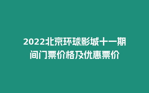 2022北京環(huán)球影城十一期間門票價格及優(yōu)惠票價