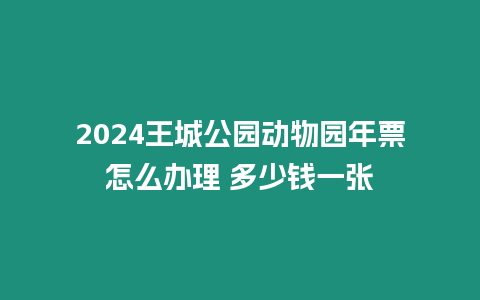 2024王城公園動(dòng)物園年票怎么辦理 多少錢一張