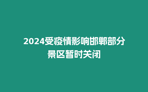 2024受疫情影響邯鄲部分景區暫時關閉