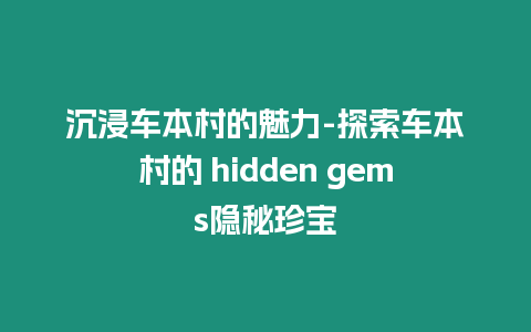 沉浸車本村的魅力-探索車本村的 hidden gems隱秘珍寶