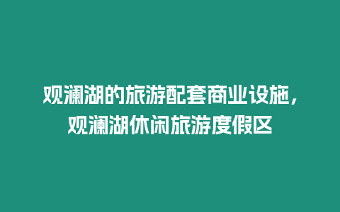 觀瀾湖的旅游配套商業(yè)設(shè)施，觀瀾湖休閑旅游度假區(qū)