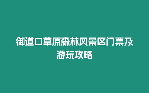 御道口草原森林風景區門票及游玩攻略