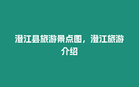 澄江縣旅游景點圖，澄江旅游介紹