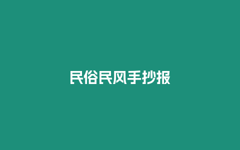 民俗民風手抄報