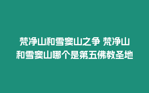 梵凈山和雪竇山之爭 梵凈山和雪竇山哪個是第五佛教圣地