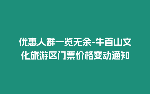 優惠人群一覽無余-牛首山文化旅游區門票價格變動通知