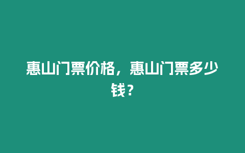 惠山門票價格，惠山門票多少錢？