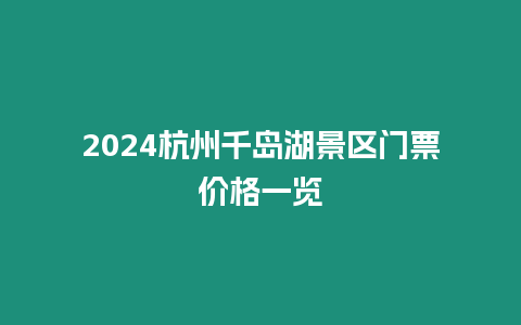 2024杭州千島湖景區門票價格一覽