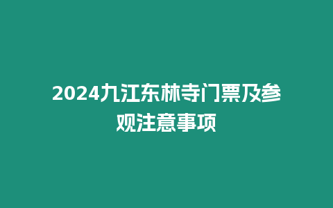 2024九江東林寺門票及參觀注意事項