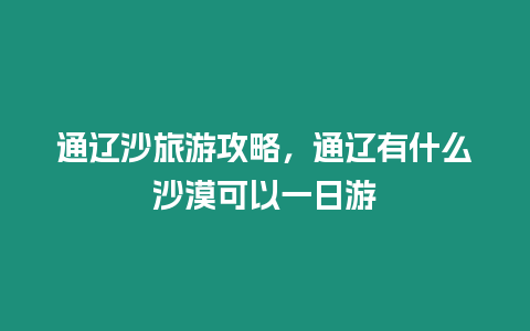 通遼沙旅游攻略，通遼有什么沙漠可以一日游