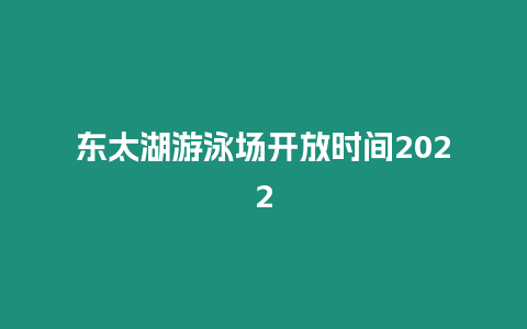 東太湖游泳場開放時間2024