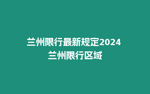 蘭州限行最新規定2024 蘭州限行區域