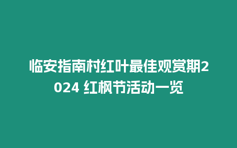 臨安指南村紅葉最佳觀賞期2024 紅楓節活動一覽