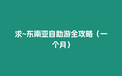 求~東南亞自助游全攻略（一個月）