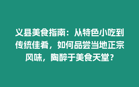 義縣美食指南：從特色小吃到傳統佳肴，如何品嘗當地正宗風味，陶醉于美食天堂？