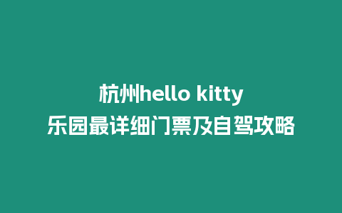 杭州hello kitty樂園最詳細門票及自駕攻略