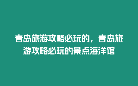 青島旅游攻略必玩的，青島旅游攻略必玩的景點海洋館