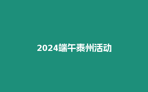 2024端午泰州活動