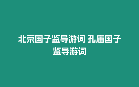 北京國子監導游詞 孔廟國子監導游詞