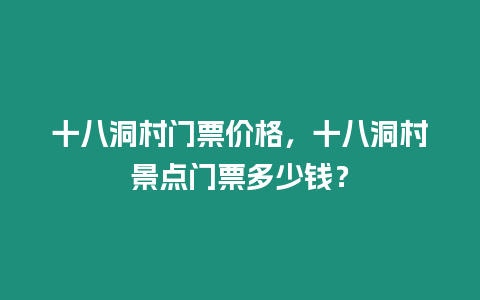 十八洞村門票價格，十八洞村景點門票多少錢？