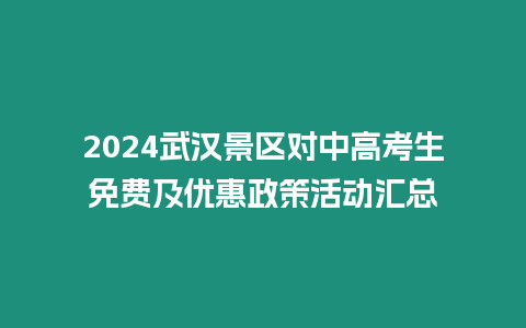 2024武漢景區對中高考生免費及優惠政策活動匯總