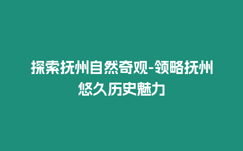 探索撫州自然奇觀-領(lǐng)略撫州悠久歷史魅力