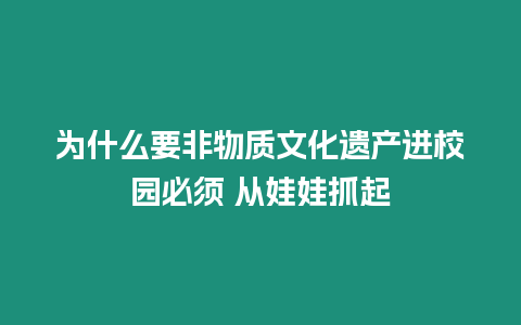 為什么要非物質文化遺產進校園必須 從娃娃抓起