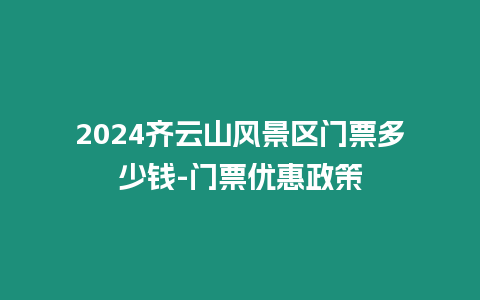 2024齊云山風景區門票多少錢-門票優惠政策