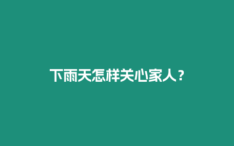 下雨天怎樣關心家人？