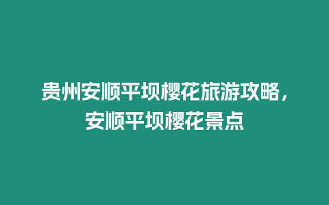 貴州安順平壩櫻花旅游攻略，安順平壩櫻花景點