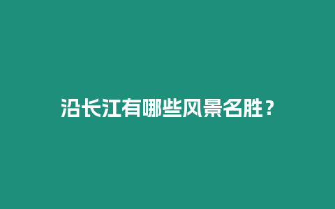 沿長江有哪些風景名勝？