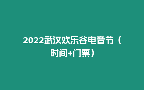 2022武漢歡樂谷電音節（時間+門票）