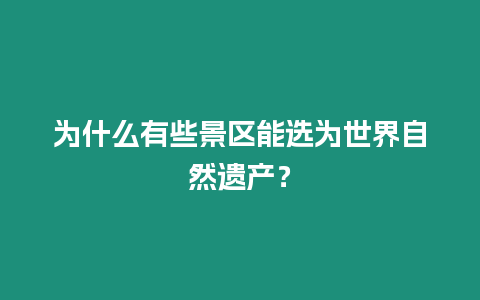 為什么有些景區能選為世界自然遺產？