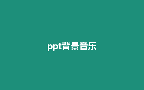 ppt背景音樂