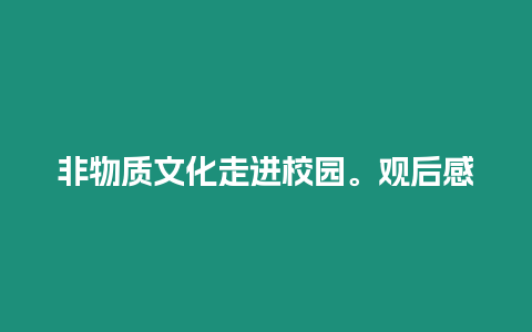 非物質文化走進校園。觀后感